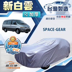 【蓋方便】新白雲（4WD-XXL/加大）台灣製南亞加厚防水耐曬車罩《三菱》SPACE-GEAR