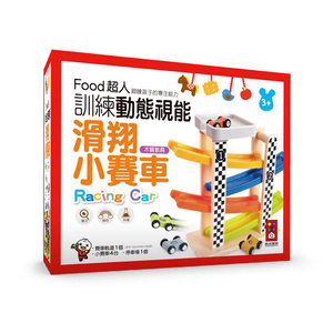 [風車圖書] FOOD超人滑翔小賽車