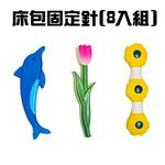 GS MALL 台灣製造 一組8入 床包固定針 床單針 床單固定 被子固定 床單固夾 窗包針 被單固定 款式隨機, , large