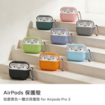 【山水之寶】Airpods Pro3保護殼 素色彈性矽膠一體式自帶防塵塞耳機保護套 附扣環 耳機保護殼 可無線充電, , large