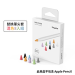 【山水之寶】STOYOBE 筆尖套 Apple Pencil 一代/二代觸控筆 替換筆尖套 混色8入組 耐磨耐用 防滑降噪, , large