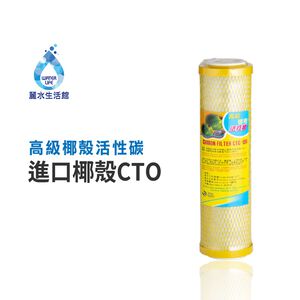 【麗水生活】10吋 高級椰殼活性碳濾心 進口椰殼CTO 進口 10"英吋濾心 過濾器濾心通規 第三道