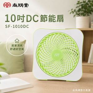SPT 尚朋堂10吋DC節能扇 SF-1010DC
