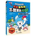 [小牛頓]惡童金布魯 簡單的科學3：地球、電流和電壓、大氣和海洋 適合8歲以上 平裝全彩 超人氣基礎科學漫畫, , large