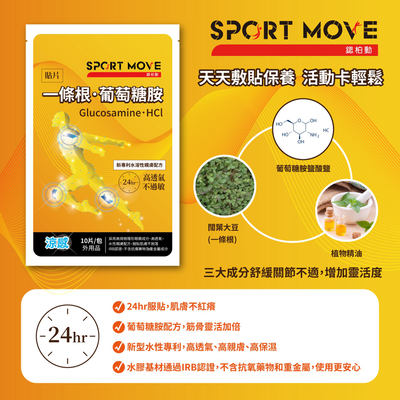 【SPORT MOVE】一條根．葡萄糖胺 保養水性貼片(10片/包)Glucosamine.HCl
