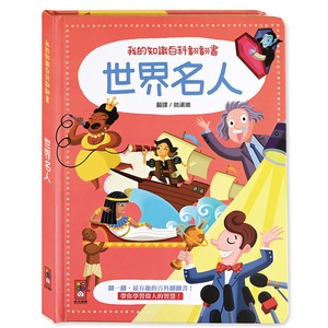 [風車圖書] 世界名人-我的知識百科翻翻書