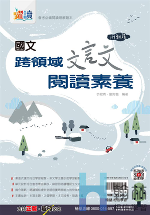 跨領域文言文閱讀素養