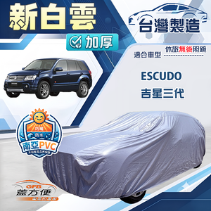 【蓋方便】新白雲（4WD-M）台灣製南亞防水耐曬車罩《鈴木》Escudo 吉星三代