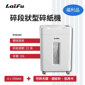 【LAIFU】德國風 超靜音碎段狀型碎紙機 22張 P3322C 碎紙機-全新僅箱損