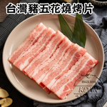 〔凱文肉舖〕台灣豬五花燒烤片5盒(200g/盒&plusmn;9g), , large