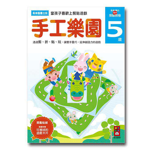 [風車圖書]手工樂園5歲多湖輝的NEW頭腦開發