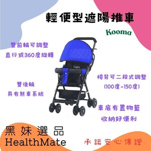 【Warmlove】kooma輕便型遮陽推車 推車有紅色和藍色 附防風遮雨收納罩  雙後輪雙煞車