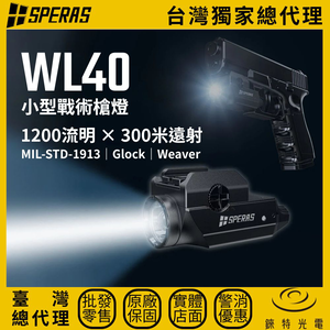 【錸特光電】SPERAS WL40 小型戰術槍燈