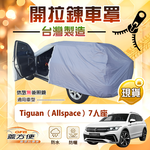 【蓋方便】側開拉鍊（JEEP-L）台灣製方便取物南亞車罩《福斯》Tiguan Allspace 7人座, , large