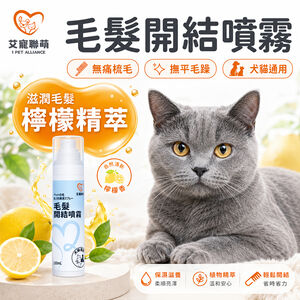 【艾寵聯萌】寵物毛髮開結噴霧100ml（不打結 貓犬通用 狗洗潔膚 貓乾洗澡 寵物美容 護毛保養 順毛噴霧劑）