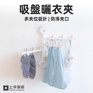 【上手家居】吸盤曬衣夾 白色四層12夾(曬襪架/衣夾/襪子夾/曬襪子/曬襪夾)