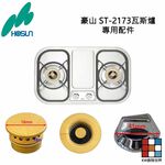 【KW廚房世界】《豪山原廠》ST-2173 專用配件 瓦斯爐, , large
