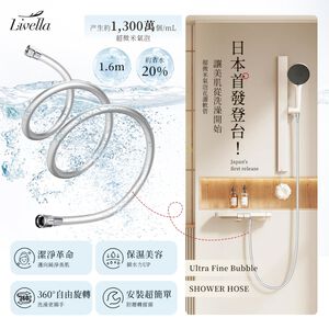 【Livella】日本微氣泡淋浴水管/微氣泡淋浴軟管/微氣泡淋浴水管/日本五金用品/水管/軟管