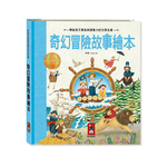 [風車圖書] 奇幻冒險故事繪本-世界經典故事系列, , large