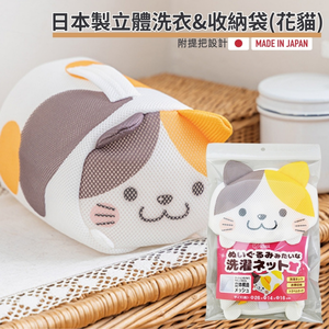 〔本野有限公司〕日本創和動物立體洗衣袋(花貓) -2入