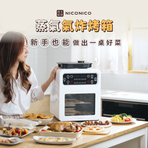 【NICONICO】蒸氣氣炸烤箱NI-GB2508