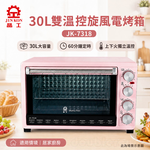 JINKON 晶工牌 30L雙溫控旋風電烤箱 JK-7318, , large