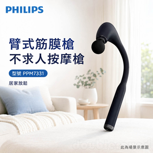 PHILIPS 飛利浦 臂式筋膜槍 不求人按摩槍 PPM7331