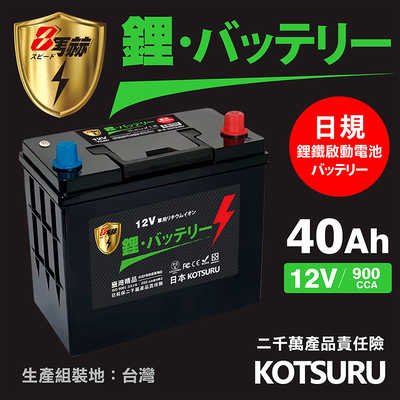 【KOTSURU】B19L-40、B19R-40 8馬赫 【日規】汽車電瓶 鋰鐵啟動電池 12V 40AH 900CCA