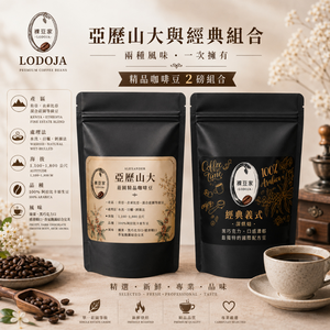 【LODOJA 裸豆家】典藏/亞歷山大深烘焙手挑精品咖啡豆禮盒2包(227g/包;1磅;接單現烘;最新鮮烘培;阿拉比卡豆)