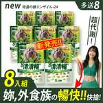 [LS] 24酵+ | 清清暢EX (42粒/包x8 ；加贈速暢包3x8)有菌の酵素 有酵清暢 解便秘方 順便有纖 136酵素 AB菌 比菲菌 酵母菌 朝鮮薊 諾麗果 代謝 暢快 限時下殺, , large