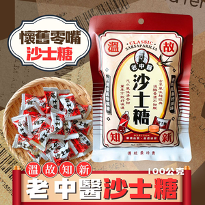 老中醫沙士糖 100g [7包免運組]