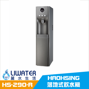 【麗水生活】豪星牌 HAOHSING HS-290-R 冰冷熱飲水機 內置RO.5道 落地式飲水機 (流光銀)
