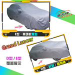 【蓋方便】新白雲（D/E型）台灣製加厚長效抗UV耐酸雨車罩《三菱》Grand Lancer, , large
