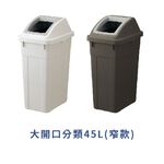 【this-this】日本RISU｜W&W系列 大開口/瓶罐分類垃圾桶 45L, , large