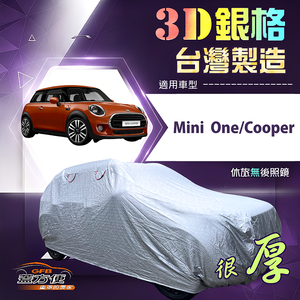 【蓋方便】3D銀格（中五門）台灣製耐酸雨加厚南亞車罩《Mini One/Cooper