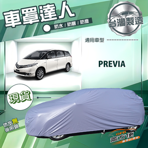 【蓋方便】車罩達人（JEEP-L）台灣製南亞雙層防水抗UV《Toyota》PREVIA