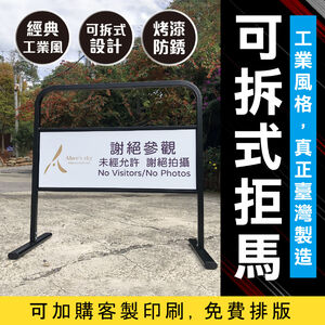 免運費 臺灣製造-可拆式造型拒馬 經濟型 工業風黑色拒馬 路障 自行組裝 輕型好拆 移動廣告 看板 禁止停車 禁止停車牌
