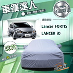 【蓋方便】車罩達人（D型）台灣製南亞防曬防水塵《三菱》Lancer FORTIS/iO, , large