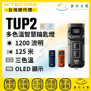 【錸特光電】NITECORE TUP2 多色溫智慧鑰匙燈