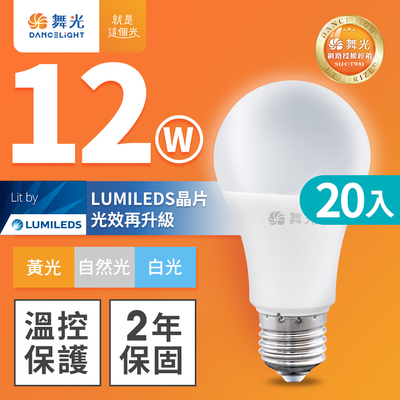 DanceLight舞光 20入組 新升級 12W LED燈泡 E27 全電壓(白光/自然光/黃光)