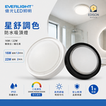 【 億光 】星舒 LED 22W 防水吸頂燈 撥切調色溫 浴室燈 陽台燈 IP65, , large