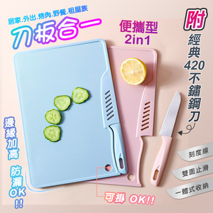 【高品生活】可掛便攜二合一附刀雙面砧板｜不鏽鋼刀｜切菜板｜砧板｜露營｜烤肉｜附刀砧板｜便攜砧板