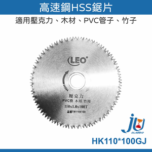 鉅玉經典｜Acrylic (HSS) saw blade HK110*100GJ