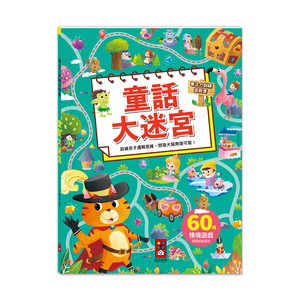 [風車圖書] 專注力訓練遊戲書-童話大迷宮