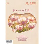 《張老師月刊》2026年01月號577期：新&心的可能, , large