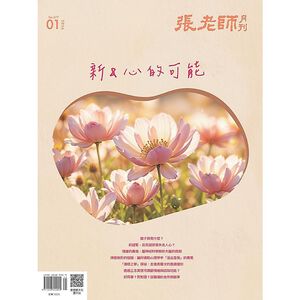《張老師月刊》2026年01月號577期：新&心的可能