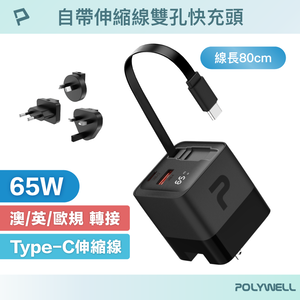 【POLYWELL】65W Type-C伸縮線快充頭 即時數顯 C+USB雙孔 GaN氮化鎵 BSMI