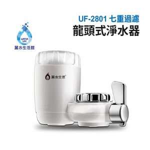 【麗水生活】UF-2801 七重過濾龍頭式淨水器 食品級材質 陶瓷矽藻濾芯 廚房 衛浴 龍頭淨水