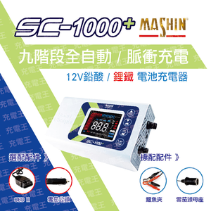 SC-1000+ 12V 10A 智慧型 鉛酸/鋰鐵電池 雙模充電器