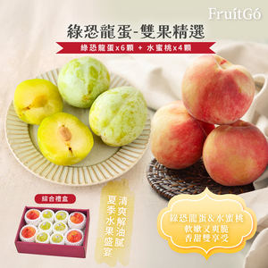 [馥果FruitGo]期間限定 美國綠恐龍蛋*6顆+加州水蜜桃*4顆(#18) 雙果禮盒【9/1陸續出貨】